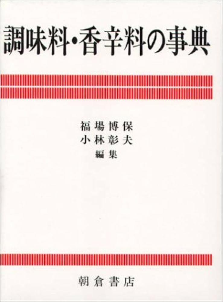 調味料・香辛料の事典 | 福場 博保, 小林 彰夫 |本 | 通販 | Amazon
