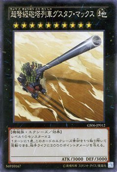 Amazon.co.jp: 遊戯王OCG 超弩級砲塔列車グスタフ・マックス 遊戯王