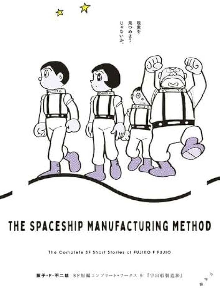 藤子・F・不二雄SF短編コンプリート・ワークス コミック 全6冊セット