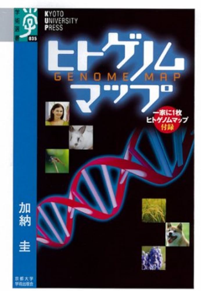 ヒトゲノムマップ (学術選書 (035)) | 加納 圭 |本 | 通販 | Amazon
