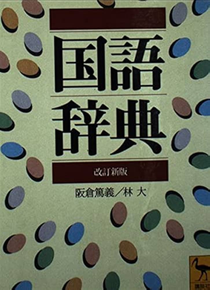 国語辞典 改訂新版 (講談社学術文庫 1238) | 阪倉 篤義, 林 大 |本