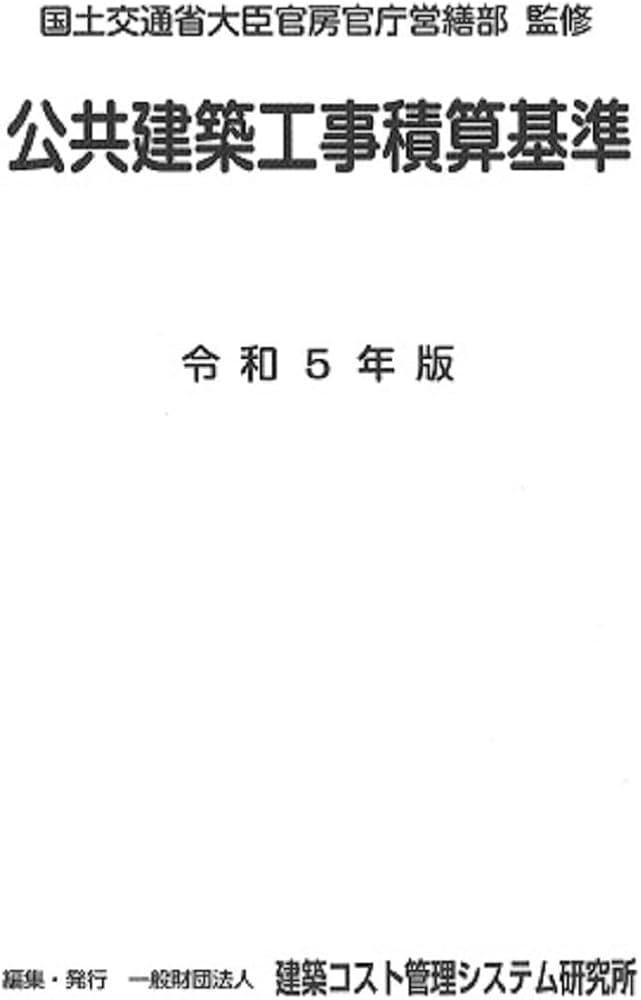 令和5年版 公共建築工事積算基準 | 国土交通省大臣官房官庁営繕部