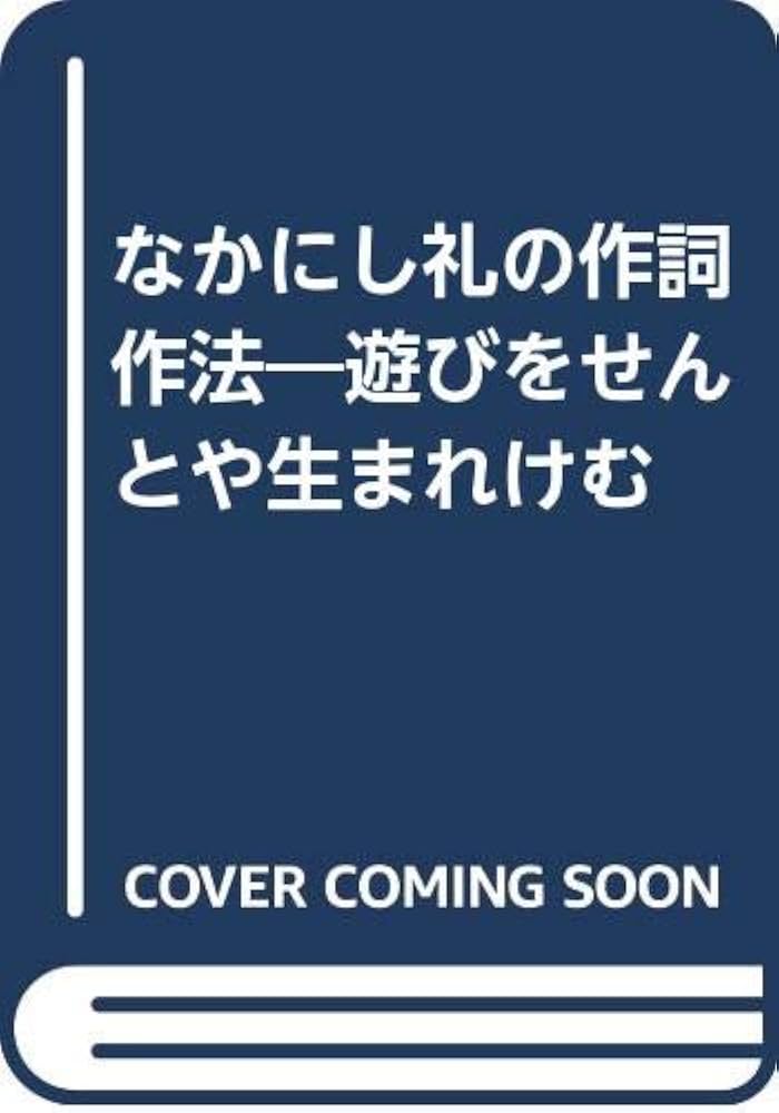 Amazon.co.jp: なかにし礼の作詞作法―遊びをせんとや生まれけむ