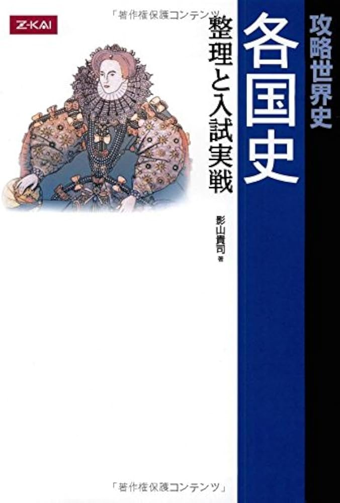 Z会 攻略世界史 各国史 整理と入試実戦 | 影山 貴司 |本 | 通販 | Amazon