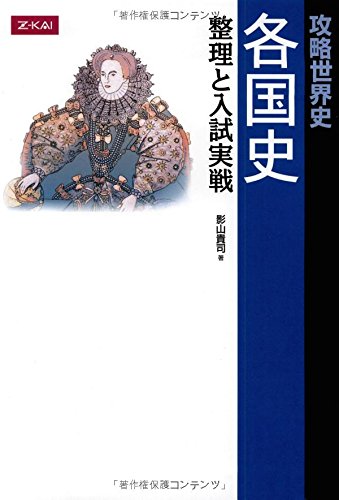 Z会 攻略世界史 各国史 整理と入試実戦 | 影山 貴司 |本 | 通販 | Amazon