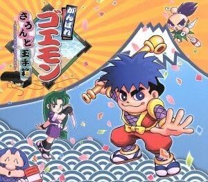 Amazon | がんばれゴエモン さうんど玉手箱～オリジナル・サウンド