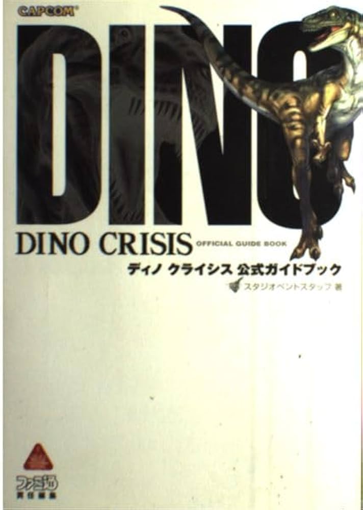 Amazon.co.jp: ディノクライシス公式ガイドブック 第2版