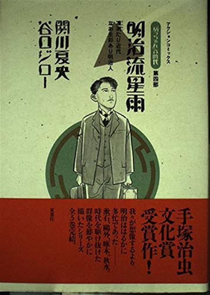 坊っちゃん』の時代 第4部 明治流星雨―凛冽たり近代なお生彩あり明治人