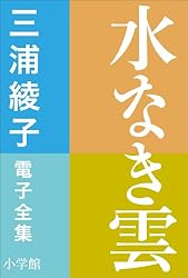 Amazon.co.jp: 三浦綾子 電子全集 泥流地帯 電子書籍: 三浦綾子