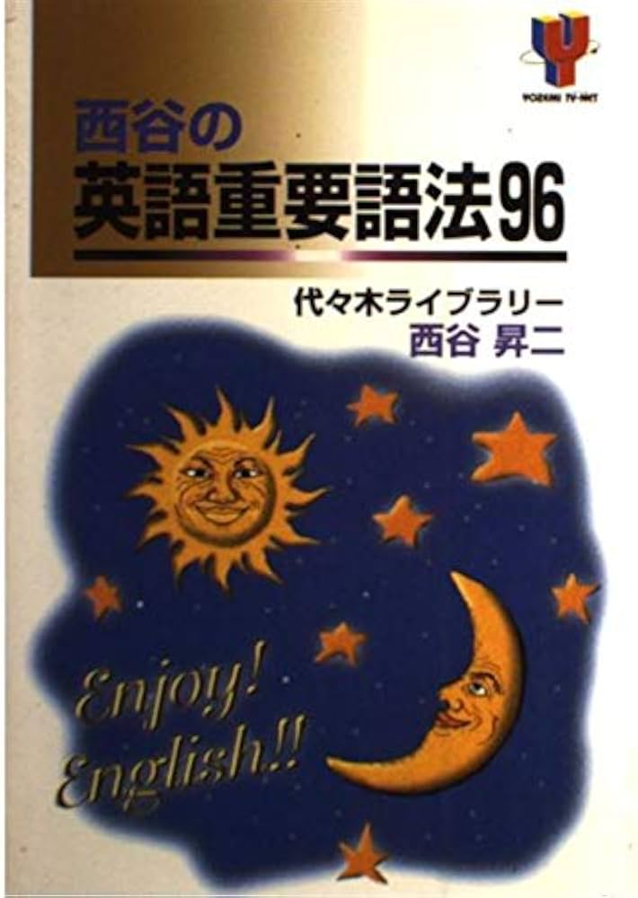 西谷の英語重要語法96 | 西谷 昇二 |本 | 通販 | Amazon