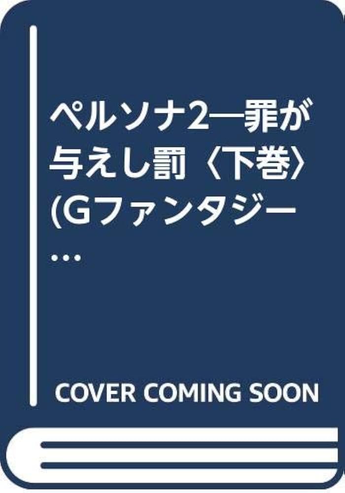Amazon.co.jp: ペルソナ2: 罪が与えし罰 (下巻) (Gファンタジー