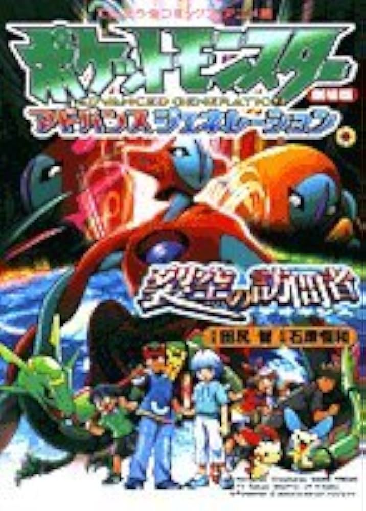 劇場版ポケットモンスター裂空の訪問者デオキシス: アドバンス