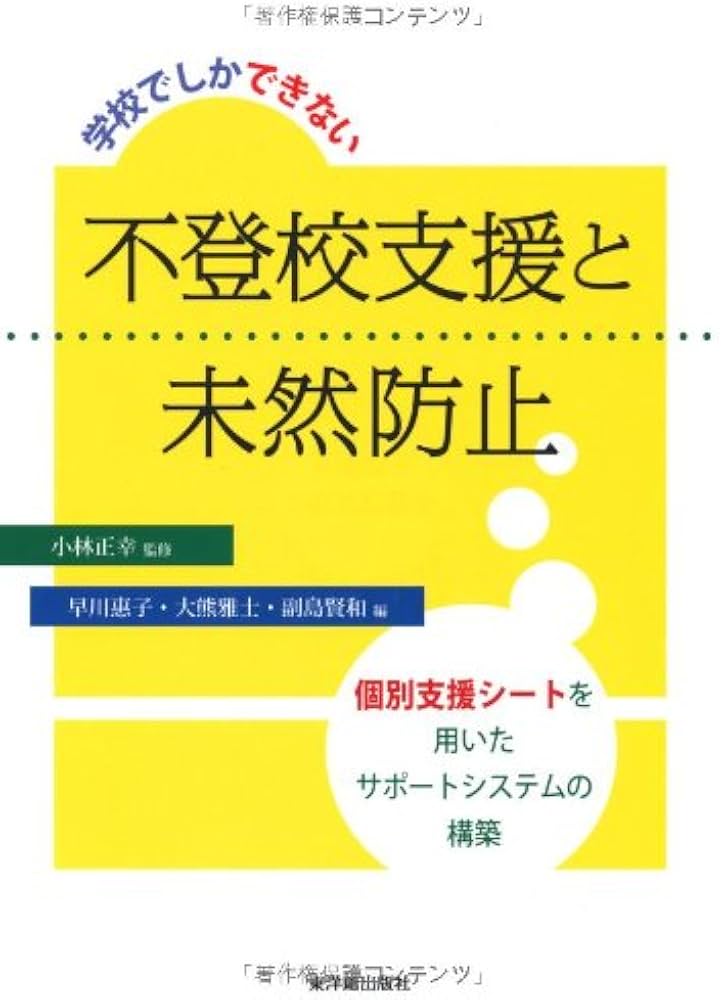 学校でしかできない不登校支援と未然防止: 個別支援シ-トを用いたサポ