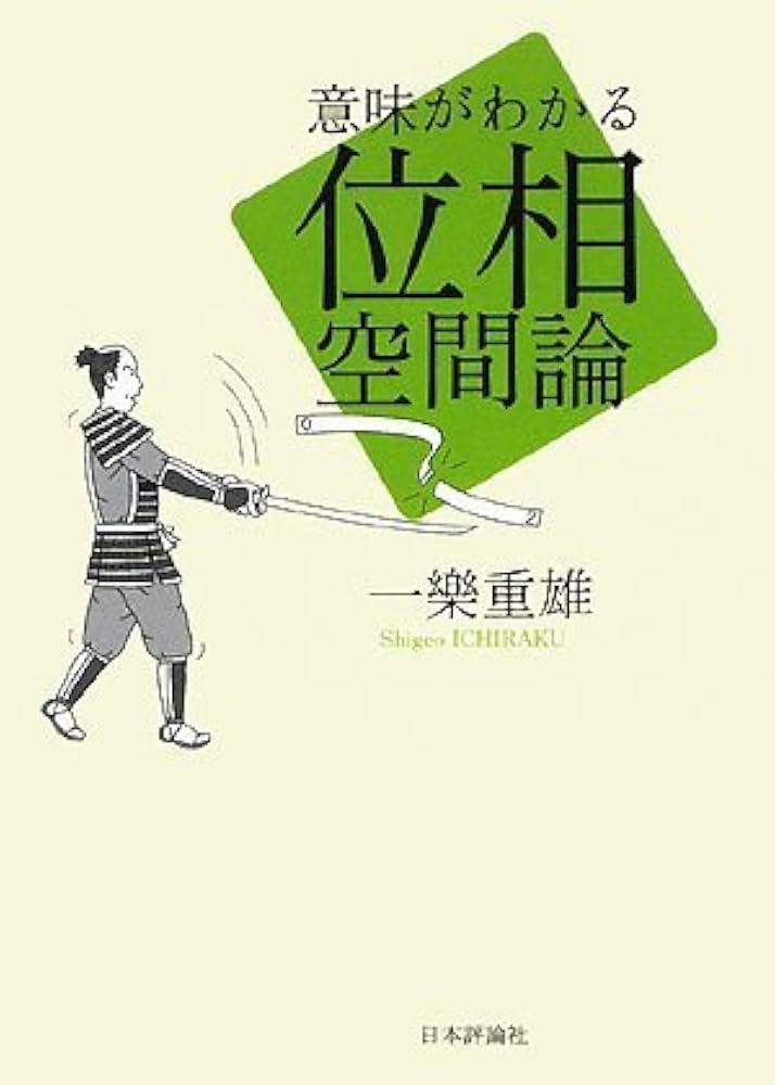 意味がわかる位相空間論 | 一樂 重雄 |本 | 通販 | Amazon