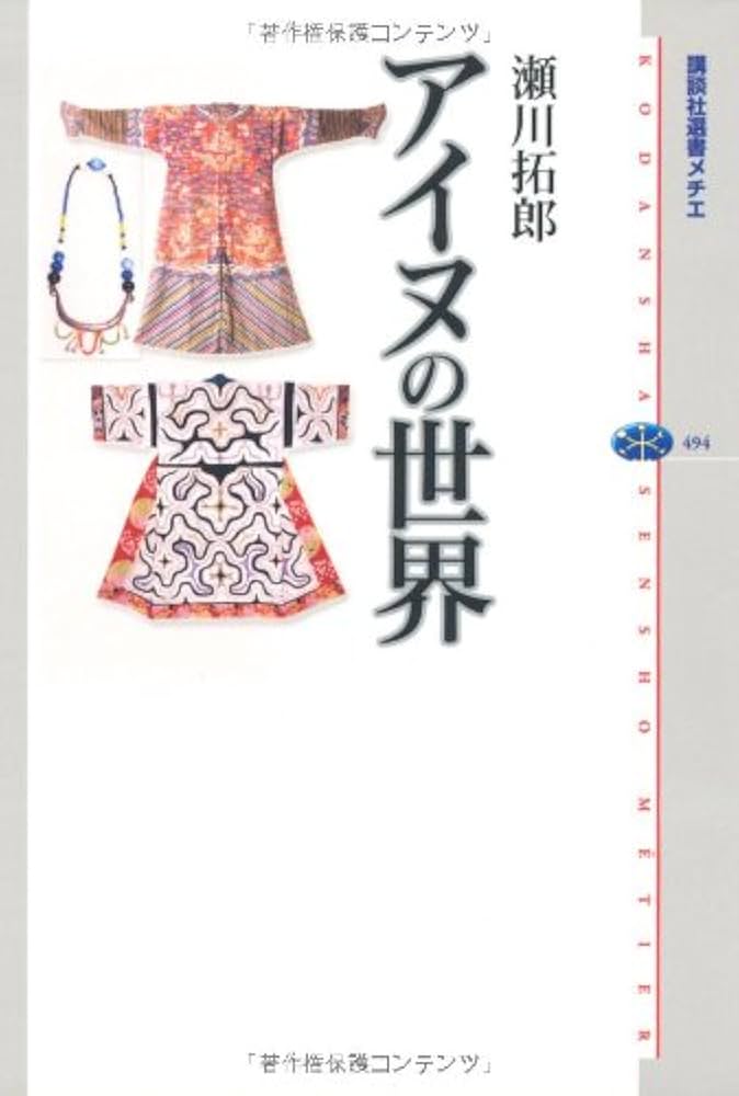アイヌの世界 (講談社選書メチエ 494) | 瀬川 拓郎 |本 | 通販 | Amazon