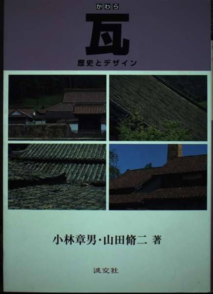 瓦: 歴史とデザイン | 小林 章男, 山田 脩二 |本 | 通販 | Amazon
