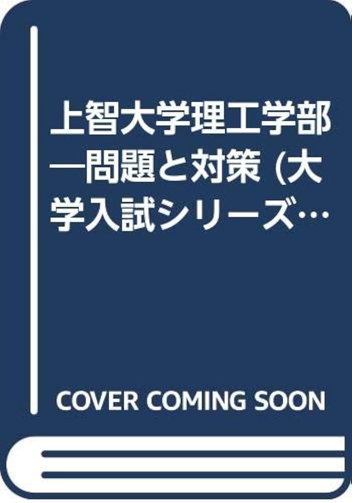 赤本279 上智大(理工) |本 | 通販 | Amazon