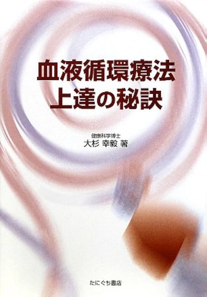 Amazon.co.jp: 血液循環療法上達の秘訣 : 大杉 幸毅: 本