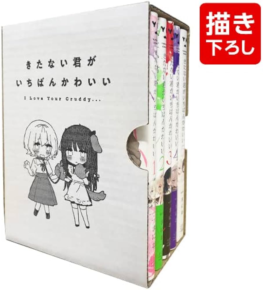 きたない君がいちばんかわいい コミック 1-5巻 + まにお先生描き下ろし