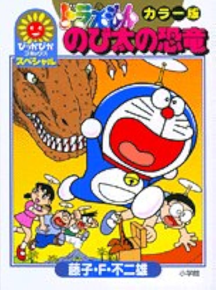 Amazon.co.jp: ドラえもん のび太の恐竜 : 藤子・F・不二雄: 本