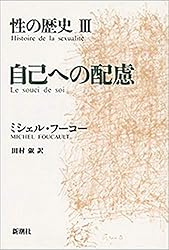Amazon.co.jp: 性の歴史IV 肉の告白 eBook : ミシェル・フーコー