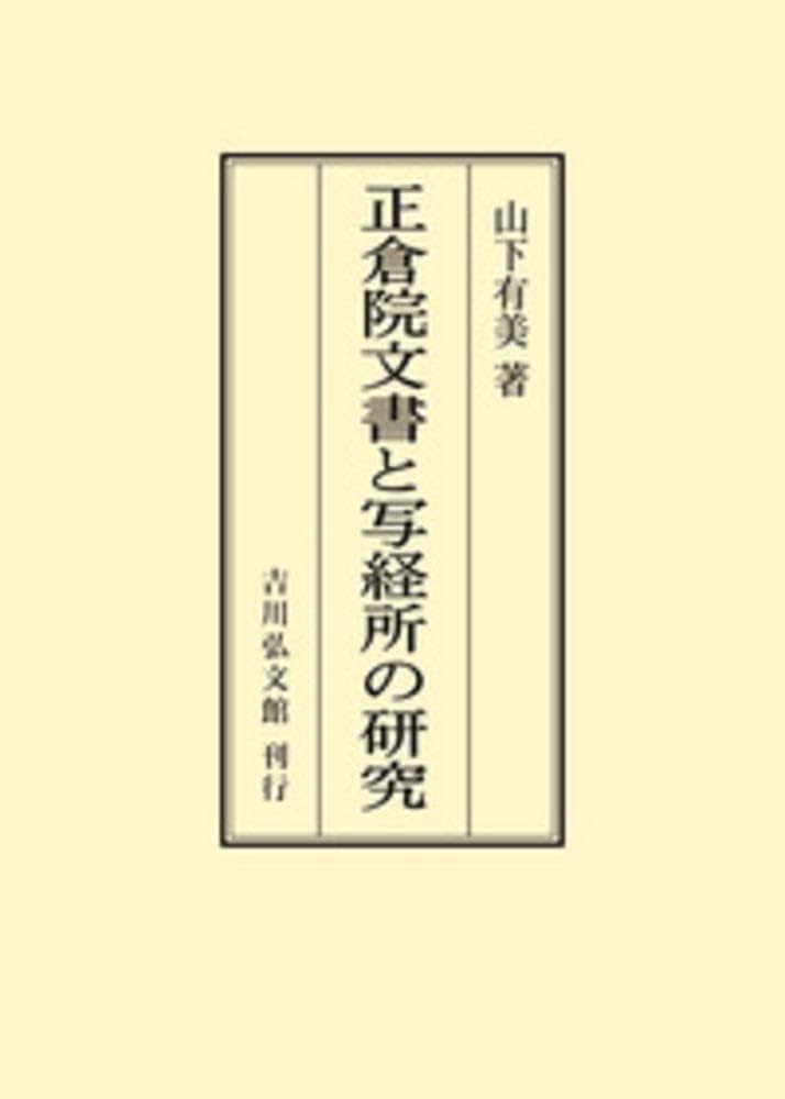 Amazon.co.jp: 正倉院文書と写経所の研究 : 山下 有美: Japanese Books