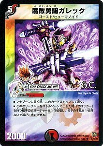 Amazon.co.jp: デュエルマスターズ 【腐敗勇騎ガレック】 DMX03-026-UC