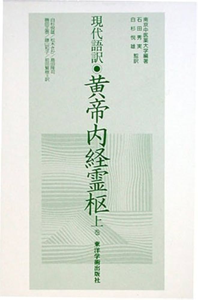 Amazon.co.jp: 黄帝内経霊枢: 現代語訳 (上巻) : 石田 秀実: 本