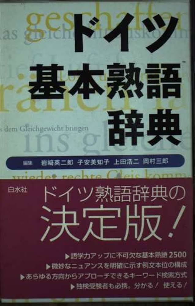 ドイツ基本熟語辞典 新装版 | 岩崎 英二郎 |本 | 通販 | Amazon