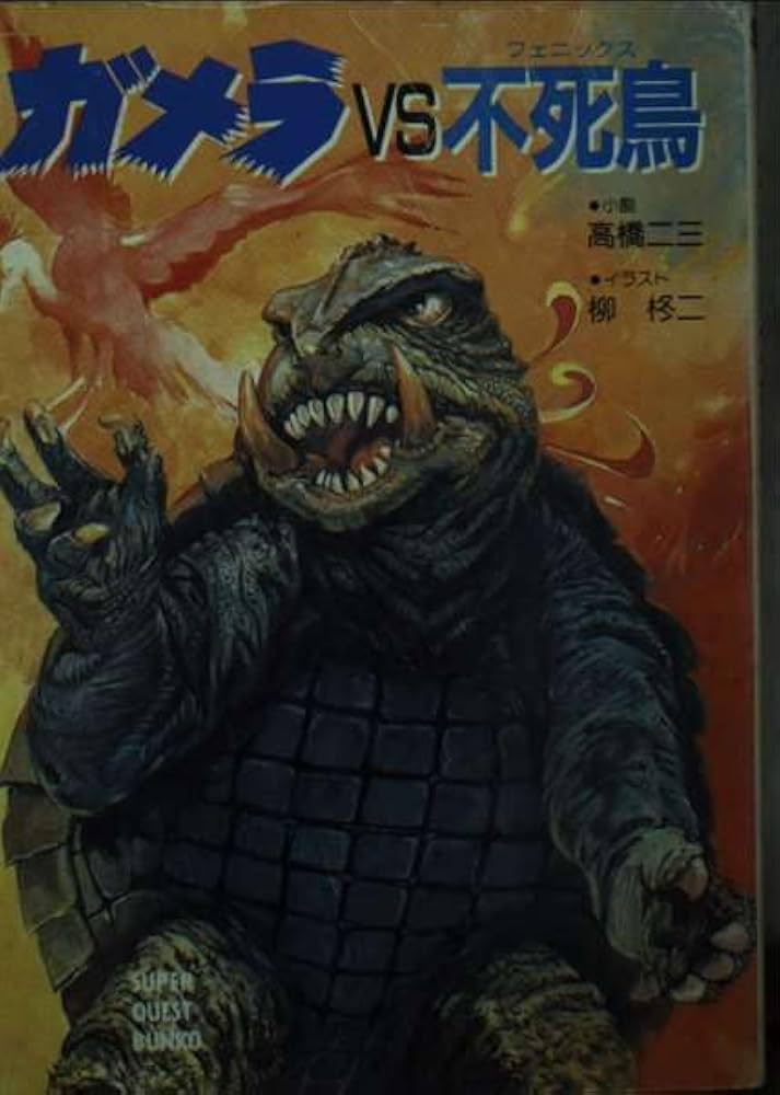 ガメラ対不死鳥 (スーパークエスト文庫 た 4-1) | 高橋 二三, 柳 柊二
