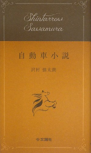 Amazon.co.jp: 自動車小説 : 沢村 慎太朗, (株)文踊社: 本