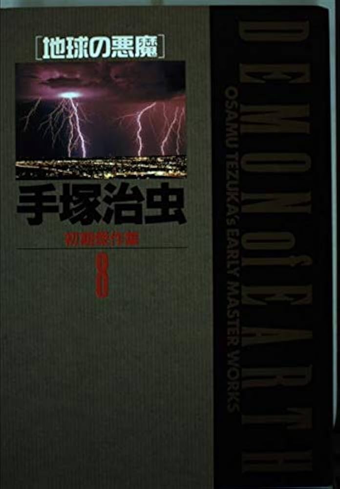 Amazon.co.jp: 手塚治虫初期傑作集 8 (小学館叢書) : 手塚 治虫