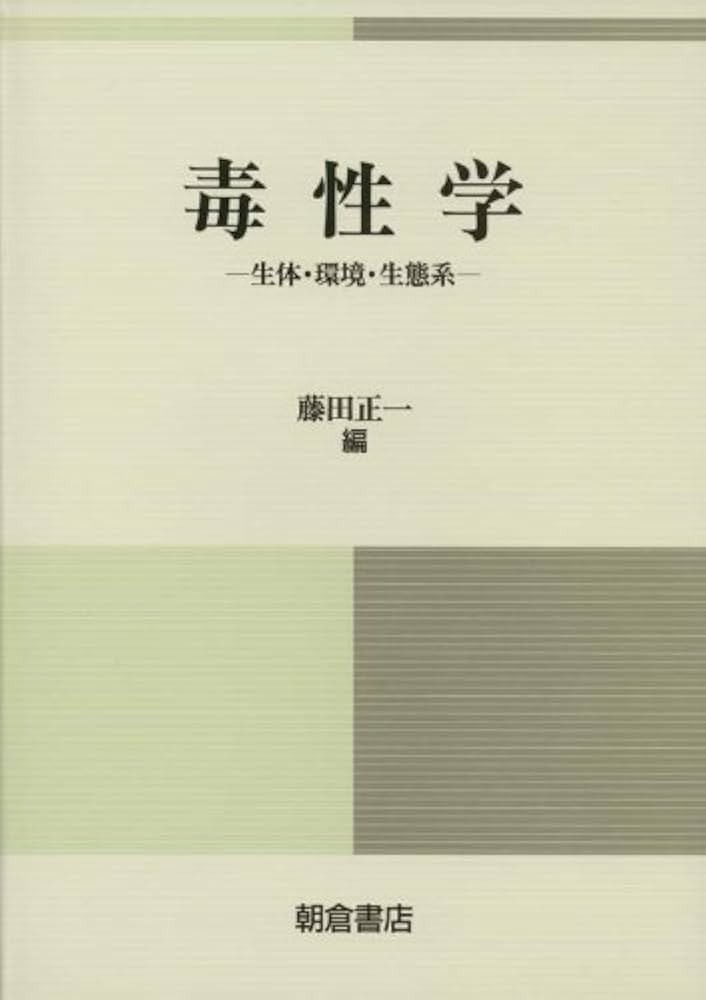 毒性学: 生体・環境・生態系 | 藤田 正一 |本 | 通販 | Amazon