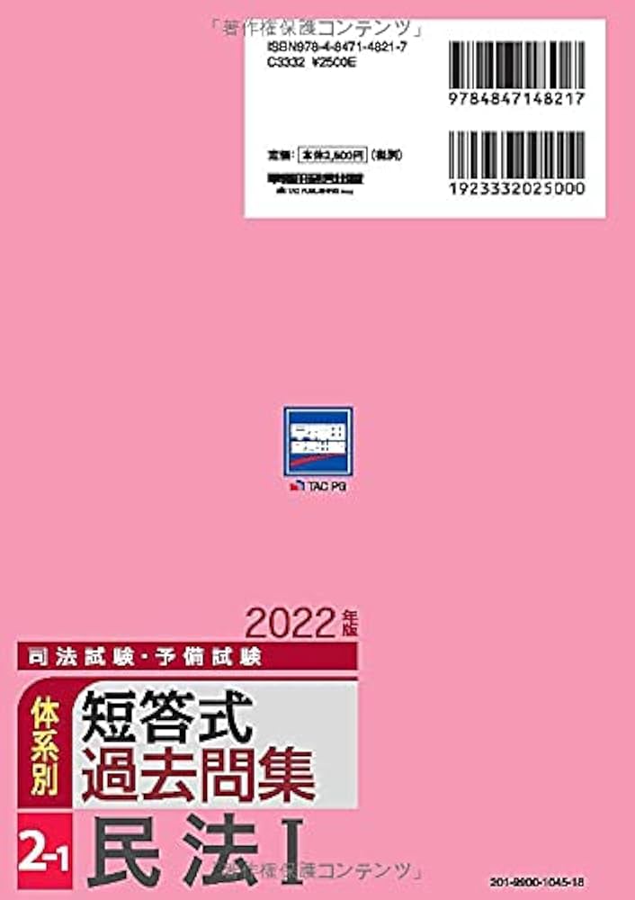 司法試験・予備試験 体系別短答式過去問集 (2-1) 民法(1) 2022年 (W