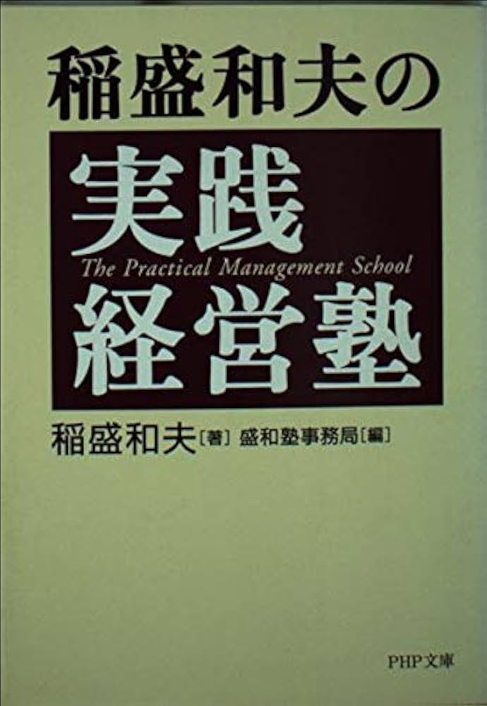 Amazon.co.jp: 稲盛和夫の実践経営塾 (PHP文庫 い 28-5) : 稲盛 和夫