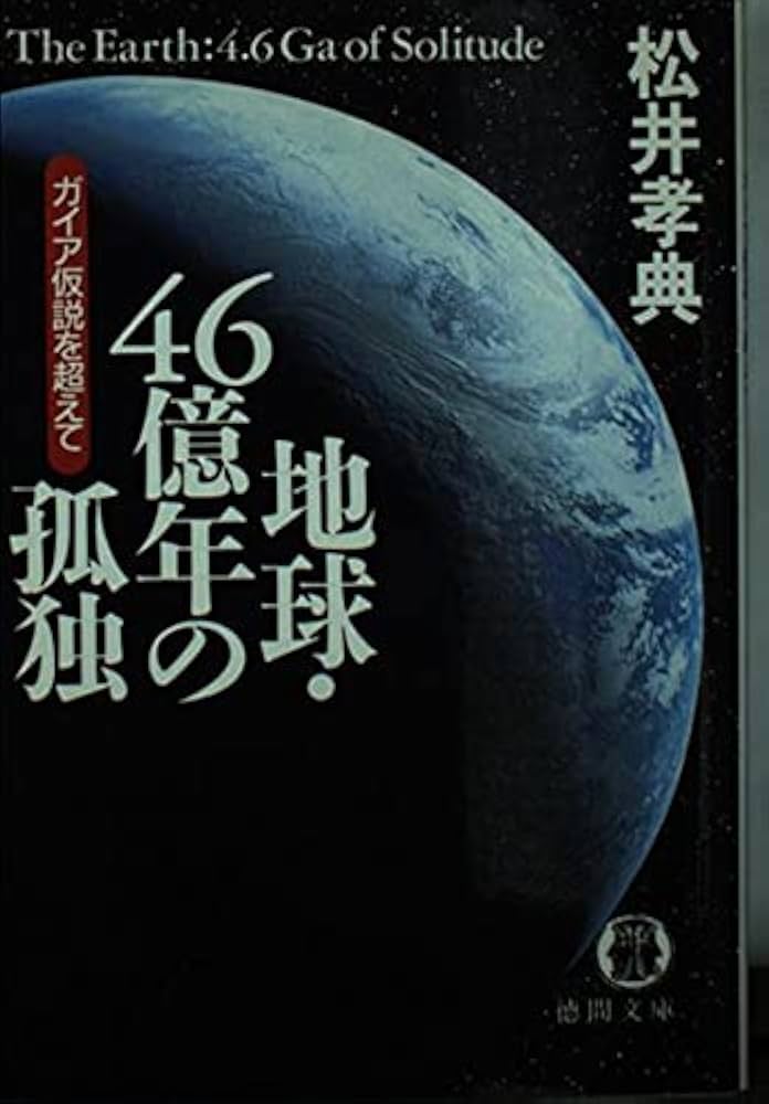 地球・46億年の孤独: ガイア仮説を超えて (徳間文庫 ま 10-1) | 松井