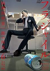 フラジャイル（30） (アフタヌーンコミックス) | 恵三朗, 草水敏