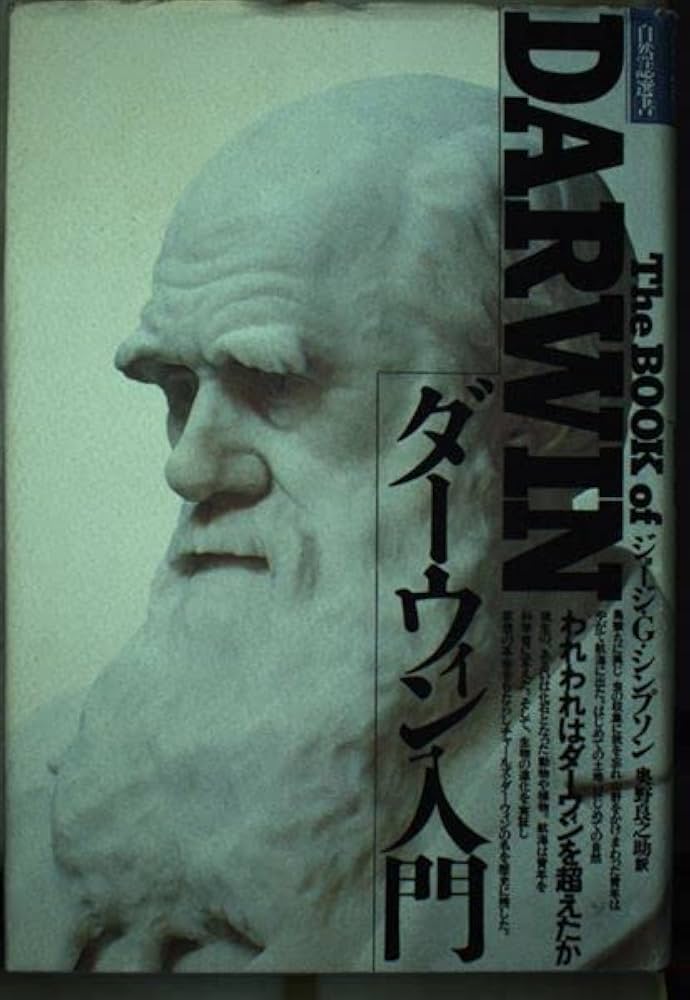 Amazon.co.jp: ダーウィン入門: われわれはダーウィンを超えたか (自然