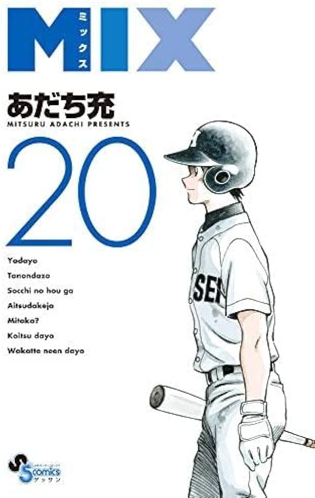 Amazon.co.jp: MIX コミック 1-20巻セット : ゲーム