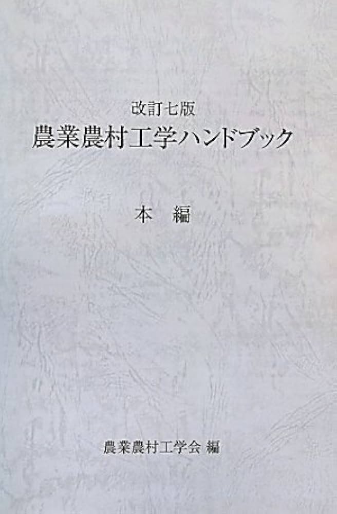農業農村工学ハンドブック | 農業農村工学会 |本 | 通販 | Amazon