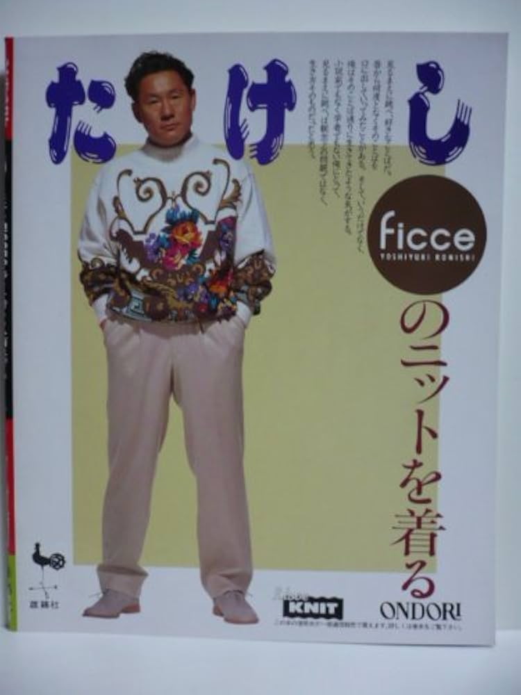 ビートたけしFICCEのニットを着る | 小西 良幸 |本 | 通販 | Amazon