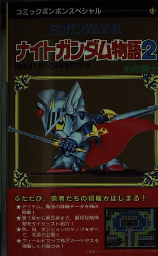 SDガンダム外伝ナイトガンダム物語2: 光の騎士 (コミックボンボン