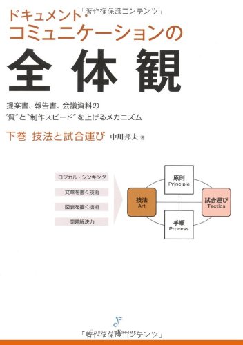 ドキュメント・コミュニケーションの全体観 下巻 技法と試合運び