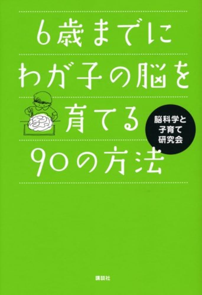 6歳までにわが子の脳を育てる90の方法 | 脳科学と子育て研究会 |本