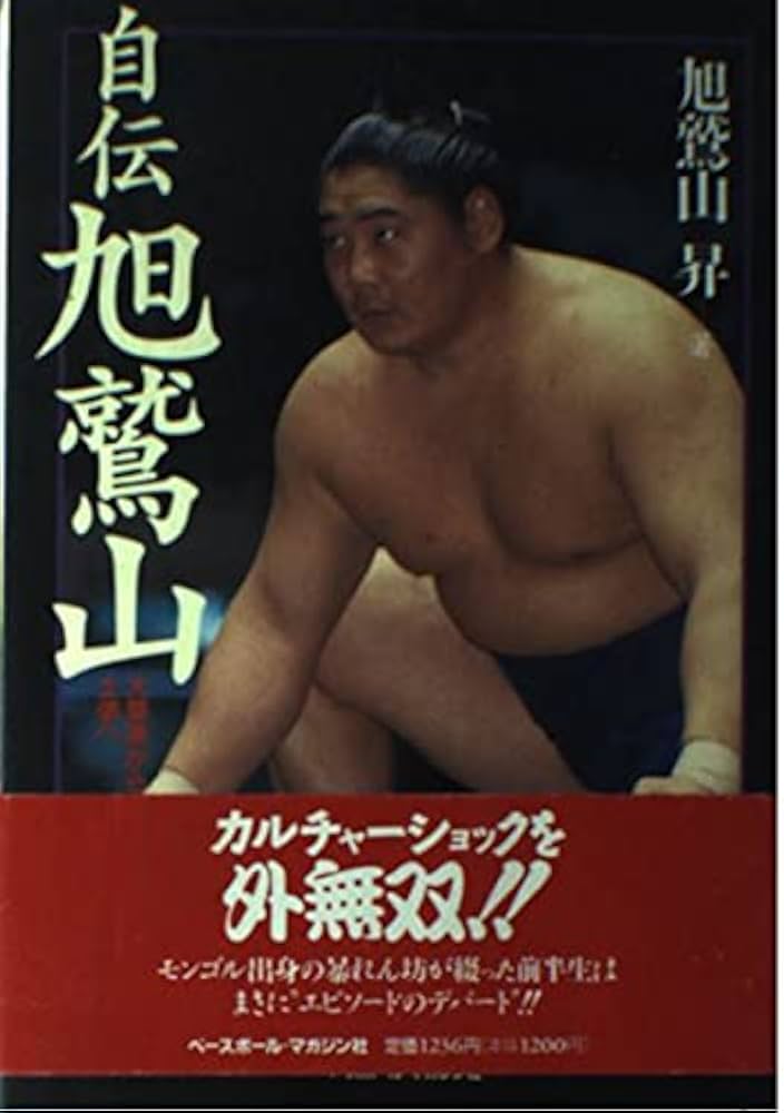 自伝旭鷲山: 大草原から土俵へ | 旭鷲山 昇 |本 | 通販 | Amazon