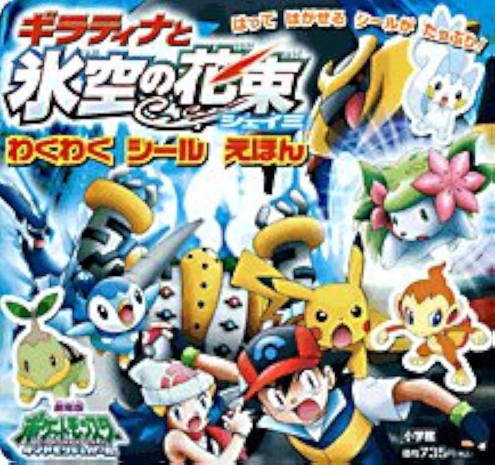 ギラティナと氷空の花束シェイミ (わくわくシールえほん) |本 | 通販