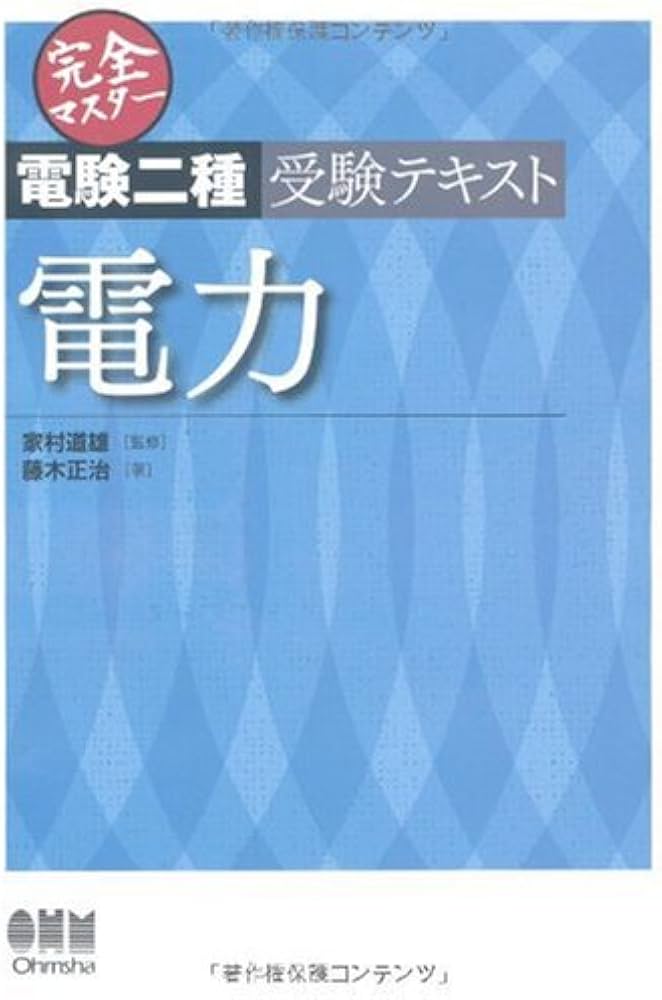 Amazon.co.jp: 完全マスター電験二種受験テキスト 電力 (LICENCE BOOKS