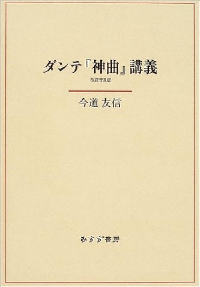 Amazon.co.jp: ダンテ『神曲』講義 改訂普及版 : 今道 友信: Japanese