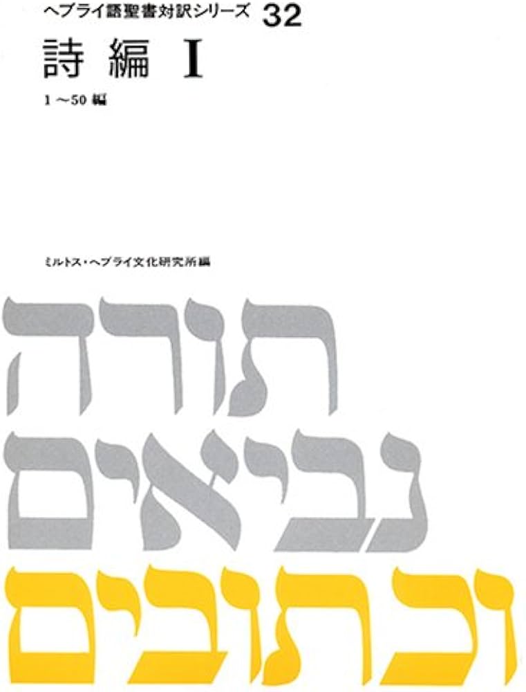 ヘブライ語聖書対訳シリーズ 32 | ミルトス ヘブライ文化研究所 |本