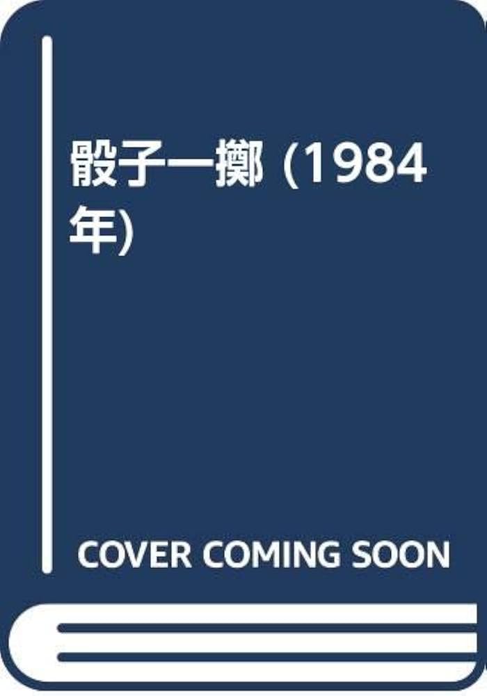 骰子一擲 (1984年) | ステファヌ・マラルメ, 秋山 澄夫 |本 | 通販